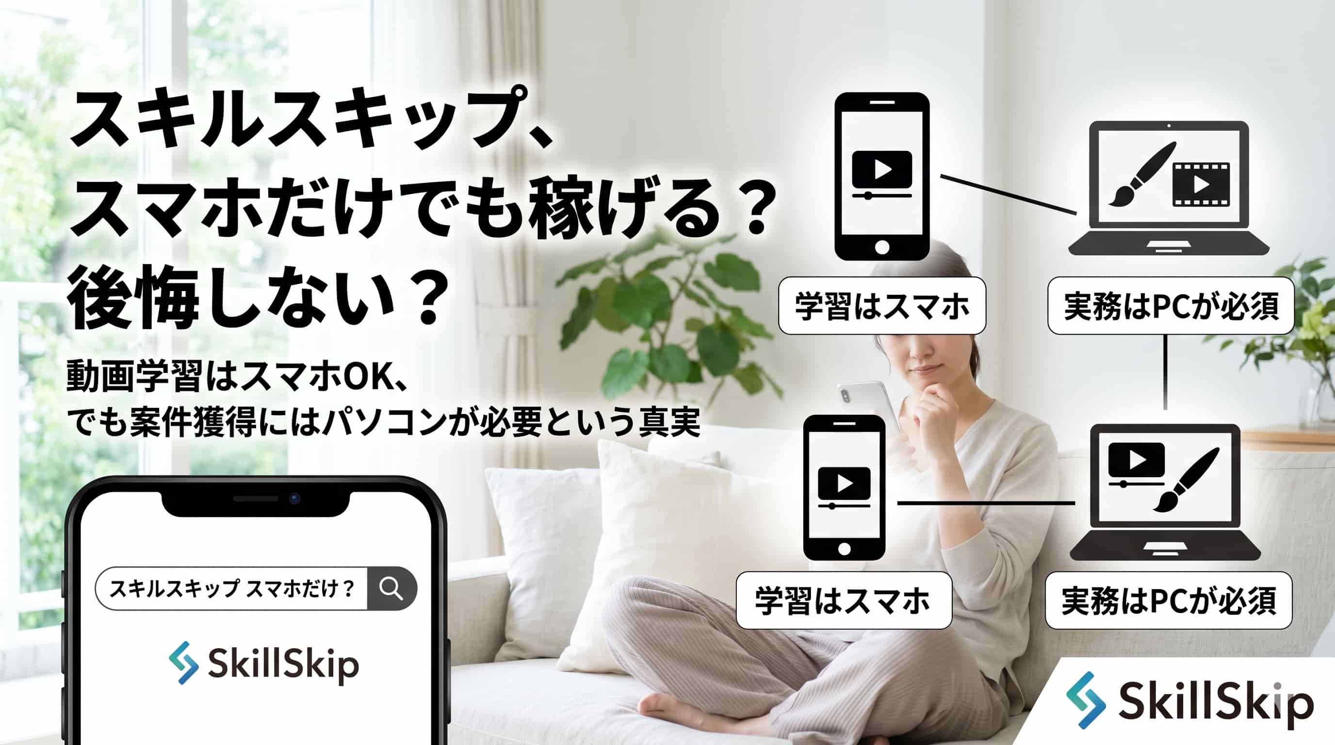スキルスキップはスマホだけでOK？未経験から副業を始めるための条件